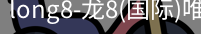 long8官网